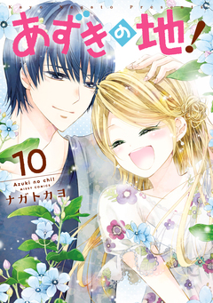 あずきの地! 10巻