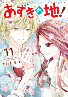 あずきの地! 11巻