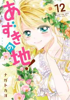 あずきの地! 12巻