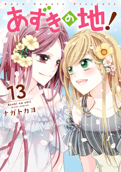 あずきの地! 13巻