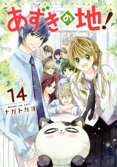 あずきの地! 14巻