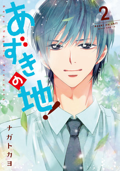 あずきの地! 2巻