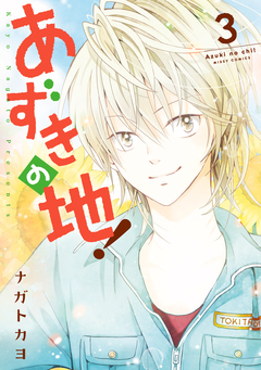 あずきの地! 3巻