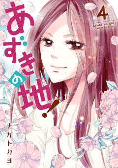 あずきの地! 4巻
