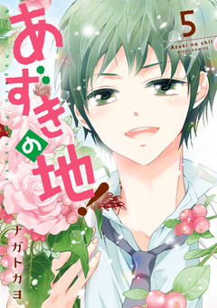 あずきの地! 5巻