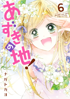 あずきの地! 6巻