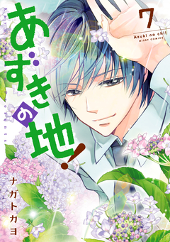 あずきの地! 7巻