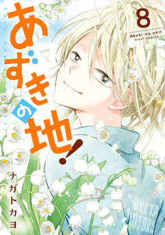 あずきの地! 8巻