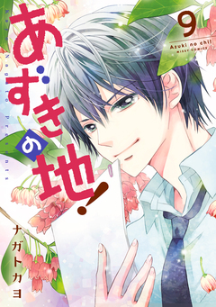 あずきの地! 9巻
