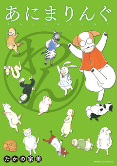 あにまりんぐ 1巻