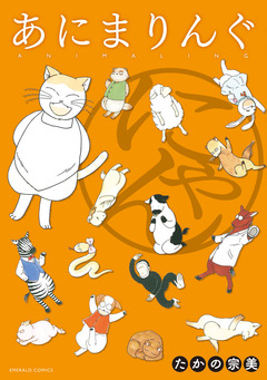 あにまりんぐ 2巻