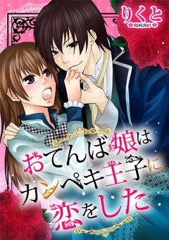おてんば娘はカンペキ王子に恋をした 1巻