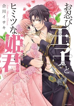 お忍び王子とヒミツな姫君 1巻