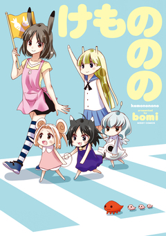 けもののの 1巻