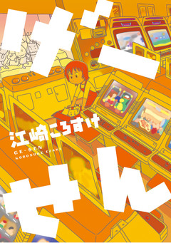 げーせん 1巻