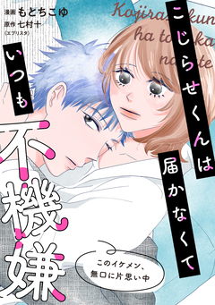 こじらせくんは届かなくていつも不機嫌 10巻