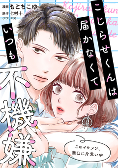 こじらせくんは届かなくていつも不機嫌 3巻