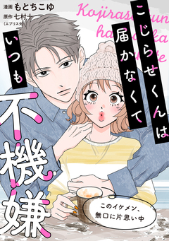 こじらせくんは届かなくていつも不機嫌 9巻