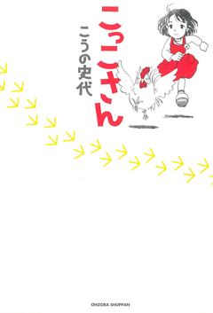 こっこさん 1巻