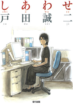 しあわせ 1巻