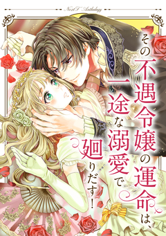 その不遇令嬢の運命は、一途な溺愛で廻りだす! ネクストFアンソロジー 1巻