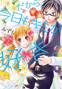 だから、今日もキミが好き。 1巻