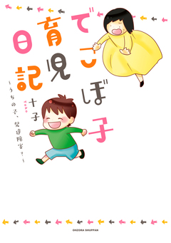 でこぼ子育児日記 ~うちの子、発達障害?~ 1巻