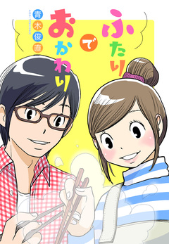 ふたりでおかわり 1巻