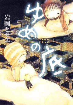 ゆめの底 1巻