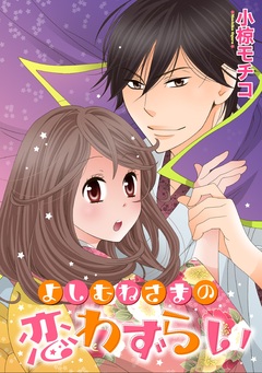 よしむねさまの恋わずらい 1巻