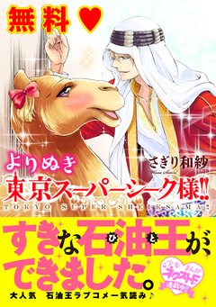 よりぬき東京スーパーシーク様!! 1巻