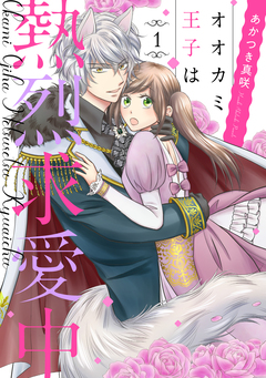 オオカミ王子は熱烈求愛中 1巻