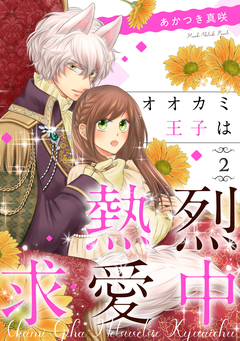オオカミ王子は熱烈求愛中 2巻