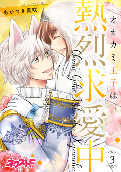 オオカミ王子は熱烈求愛中 3巻