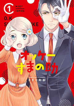 オッケーすまの助 1巻