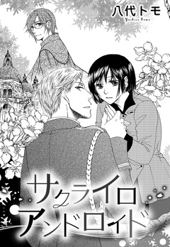 サクライロアンドロイド 1巻