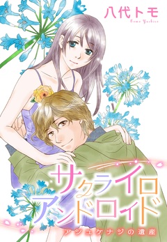 サクライロアンドロイド 2巻
