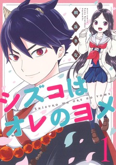 シズコはオレのヨメ 1巻