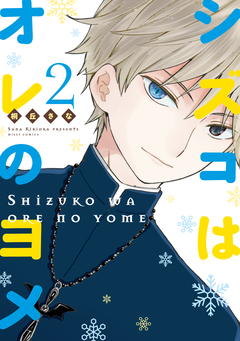 シズコはオレのヨメ 2巻