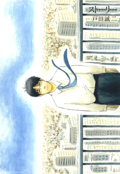 ストーリー 1巻