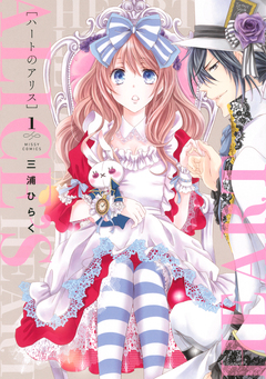 ハートのアリス 1巻