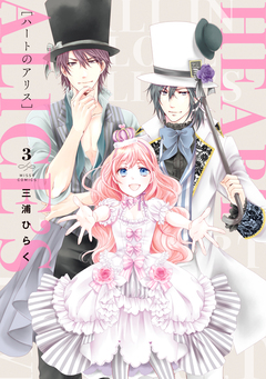 ハートのアリス 3巻