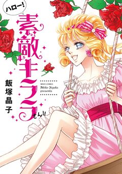 ハロー!素敵キララさん!! 1巻