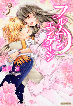 フルムーン・エンゲージ 3巻