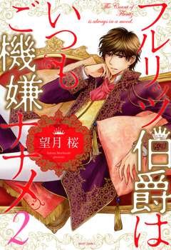 フルリッツ伯爵はいつもご機嫌ナナメ 2巻