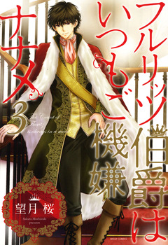 フルリッツ伯爵はいつもご機嫌ナナメ 3巻