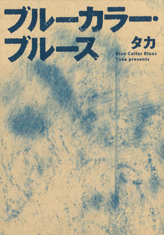 ブルーカラー・ブルース 1巻
