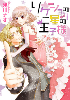 リケジョの星の王子様 1巻