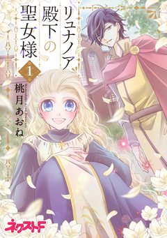 リュナノア殿下の聖女様 1巻