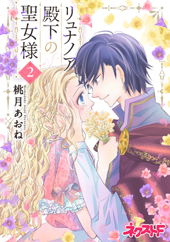リュナノア殿下の聖女様 2巻